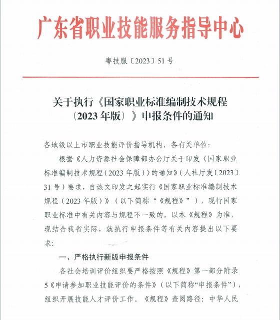 關(guān)于執(zhí)行《國(guó)家職業(yè)標(biāo)準(zhǔn)編制技術(shù)規(guī)程（2023年版）》申報(bào)條件的通知